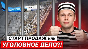 Застройщик САМОЛЕТ - получил УГОЛОВНОЕ дело / Чем грозят сорванные сроки сдачи