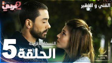 مسلسل الغني و الفقير | الحلقة 5 | النسخة الطويلة | Zengin ve Yoksul | مدبلج