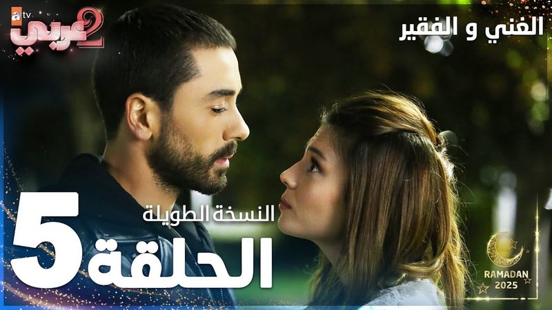 مسلسل الغني و الفقير | الحلقة 5 | النسخة الطويلة | Zengin ve Yoksul | مدبلج