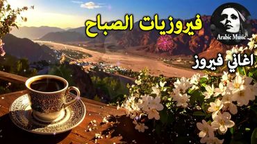 أجمل أغاني فيروز الصباحية #fairuoz #فيروزيات_الصباح #قهوة_الصباح #صباح_الخير #فيروزيات #قهوة #فيروز