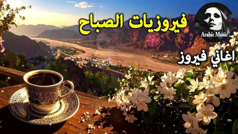 أجمل أغاني فيروز الصباحية #fairuoz #فيروزيات_الصباح #قهوة_الصباح #صباح_الخير #فيروزيات #قهوة #فيروز
