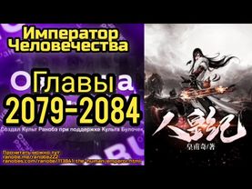 Ранобэ Император Человечества Главы 2079-2084