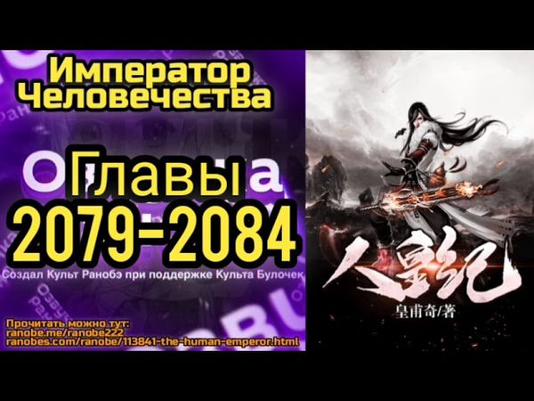 Ранобэ Император Человечества Главы 2079-2084