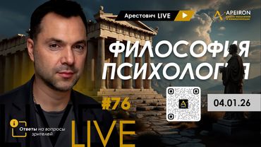 Арестович LIVE #76. Философия и психология. @ApeironSchool
