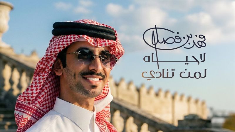 فهد بن فصلا - لاحياه لمن تنادي (حصرياً) | 2026