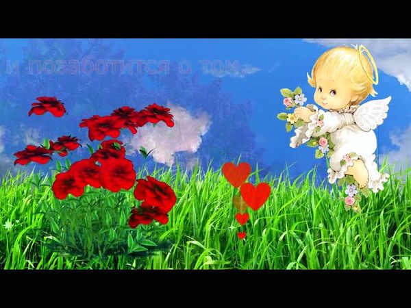 Посылаю тебе Ангелочка! Пусть он всегда будет рядом!