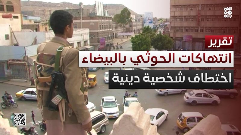 اختطاف شخصية دينية بارزة.. انتهاكات حوثية مستمرة لإخضاع البيضاء