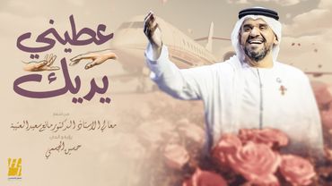 حسين الجسمي - عطني يديك ( حصريا ) | 2023 | Hussain Al Jassmi - Ateni Yadeek