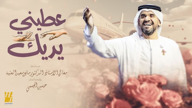 حسين الجسمي - عطني يديك ( حصريا ) | 2023 | Hussain Al Jassmi - Ateni Yadeek