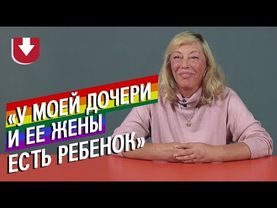 Родители ЛГБТ-детей | Неудобные вопросы