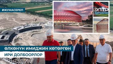 ӨЛКӨНҮН ИМИДЖИН КӨТӨРГӨН ИРИ ДОЛБООРЛОР