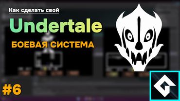 Делаем свой Undertale | GameMaker | #6 Новая Боевая Система
