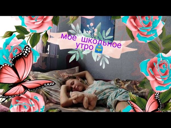 мое школьное утро🎒\Miroslava Mir❤