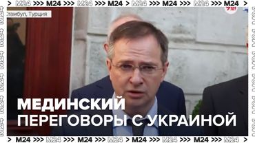 Мединский: переговоры с Украиной – продолжение мирного процесса, начатого в 2022 год