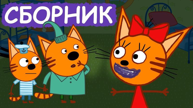 Три Кота | Сборник весёлых серий | Мультфильмы для детей😃