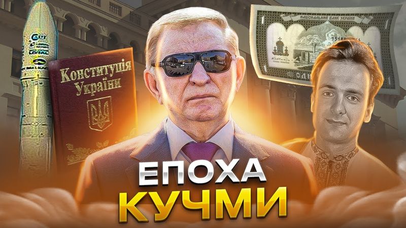 Як Україна жила при Кучмі?
