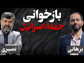 بازخوانی حمله اسراییل/ نقد مهدی نصیری بر محسن برهانی