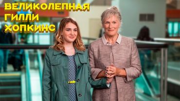 СЛИШКОМ ТРУДНАЯ, ЧТОБЫ ПОЛЮБИТЬ? Великолепная Гилли Хопкинс.