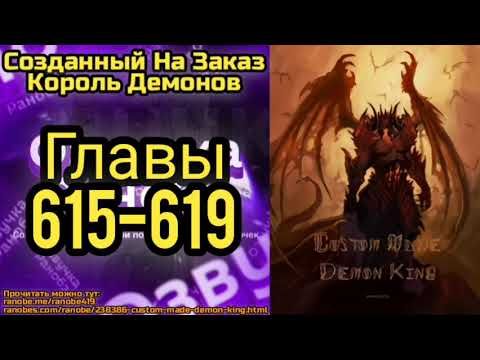 Ранобэ Созданный На Заказ Король Демонов Главы 615-619