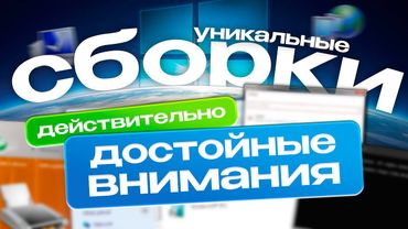 UNIQUE Windows Builds that you SHOULD try