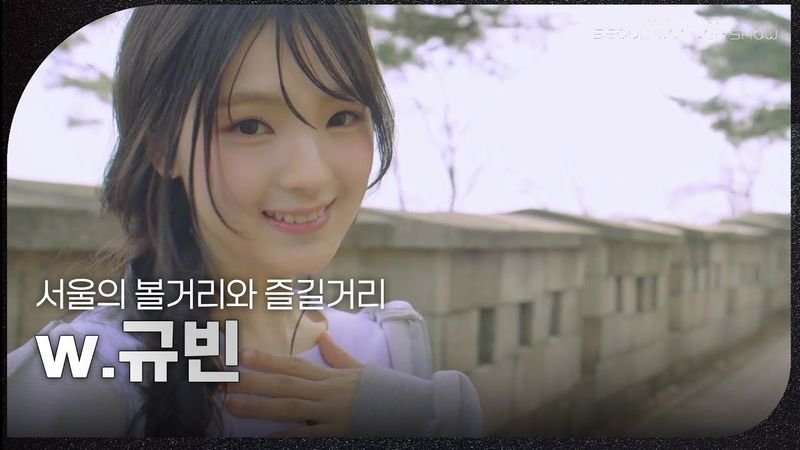 규빈과 함께하는 서울의 볼거리와 즐길거리! [서울 스프링 페스타 2025 - 서울원더쇼] | KBS 250504 방송