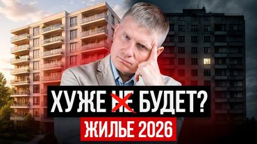 КОНЕЦ РЫНКА НЕДВИЖИМОСТИ В 2026? Что ждет россиян в новом году