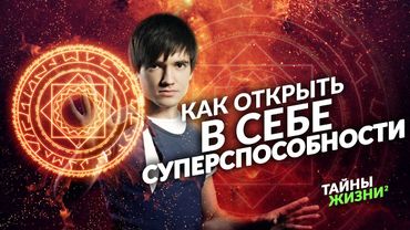 ТЫ МОЖЕШЬ СТАТЬ МАГОМ! ОТКРОЙ В СЕБЕ СВЕРХСПОСОБНОСТИ ПРЯМО СЕЙЧАС. Искандер Джин
