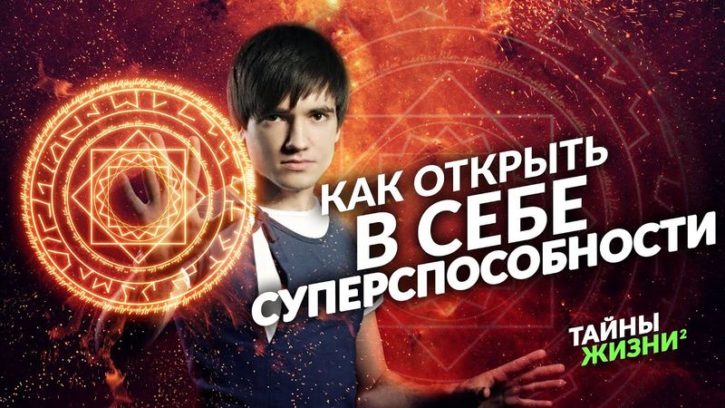 ТЫ МОЖЕШЬ СТАТЬ МАГОМ! ОТКРОЙ В СЕБЕ СВЕРХСПОСОБНОСТИ ПРЯМО СЕЙЧАС. Искандер Джин