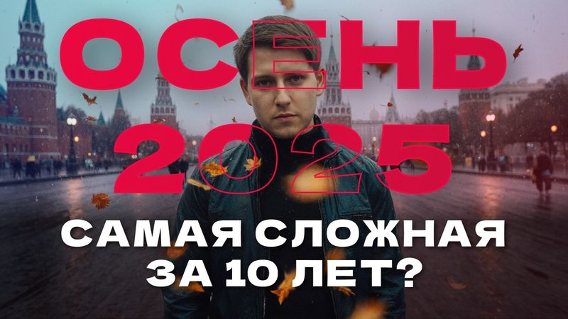 Что будет с рублем, недвижимостью, ставкой и экономикой РФ уже осенью?