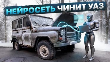 Сможет ли Нейросеть Починить УАЗ?