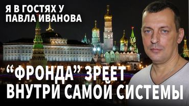 "Фронда" зреет внутри самой системы