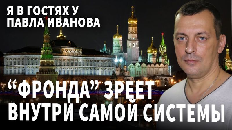 "Фронда" зреет внутри самой системы