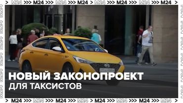Таксистов обяжут проходить медосмотр и техосмотр под камерами? | Новый законопроект