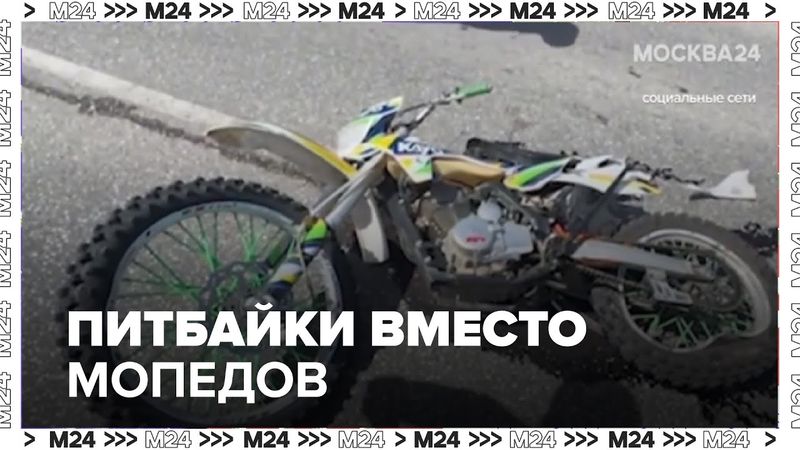 Питбайки вместо мопедов: почему подростки гоняют по Москве и чем это опасно