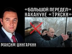«БОЛЬШОЙ ПЕРЕДЕЛ» НАКАНУНЕ «ТРЯСКИ»