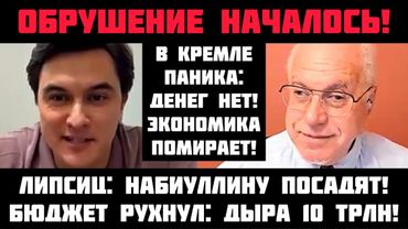 Липсиц: ОБРУШЕНИЕ НАЧАЛОСЬ! В КРЕМЛЕ ПАНИКА: ДЕНЕГ НЕТ! МИНФИН БОИТСЯ ОБВАЛА НЕФТИ. ЦЕНЫ ВЗЛЕТЯТ
