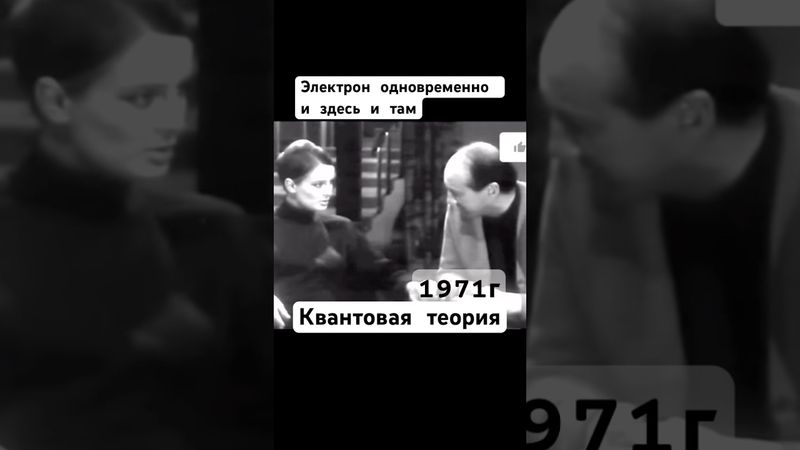 Этот странный квантовый мир.1971г #квантоваяфизика #ссср #сделановссср #шортс #shorts