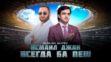 РУСЛАН АЛИЕВ - ИСМАИЛ ДЖАН 🫂 ВСЕГДА БА ПЕШ🇹🇯НОВЫЙ🔥ХИТ (2025)