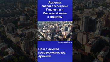 Армения заявила о встрече Пашиняна и Ильхама Алиева с Трампом