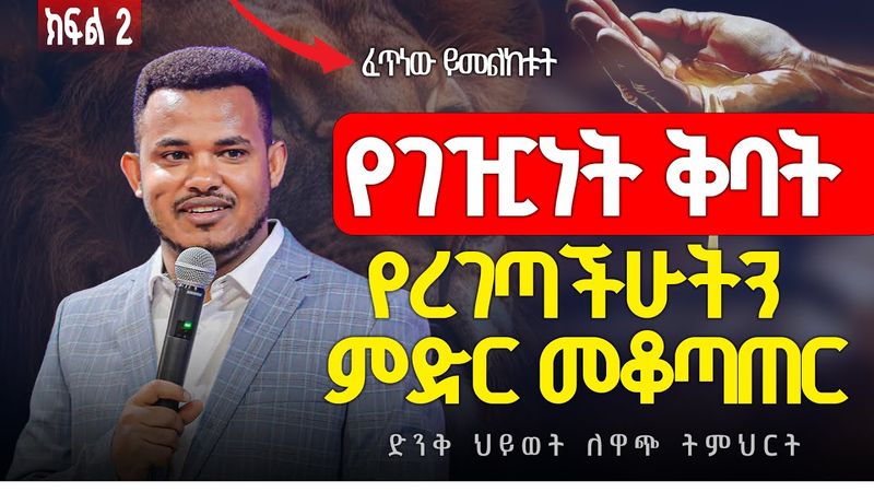 የረገጣችሁትን ምድር መቆጣጠር // የገዢነት ቅባት ክፍል 2 / ድንቅ ትምህርት || Prophet Miracle Teka || Heaven Tv || 2025 ||