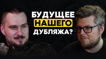 Нейросети УЖЕ заменили актёров озвучки? | Владимир Дорда в гостях у НУБЗ