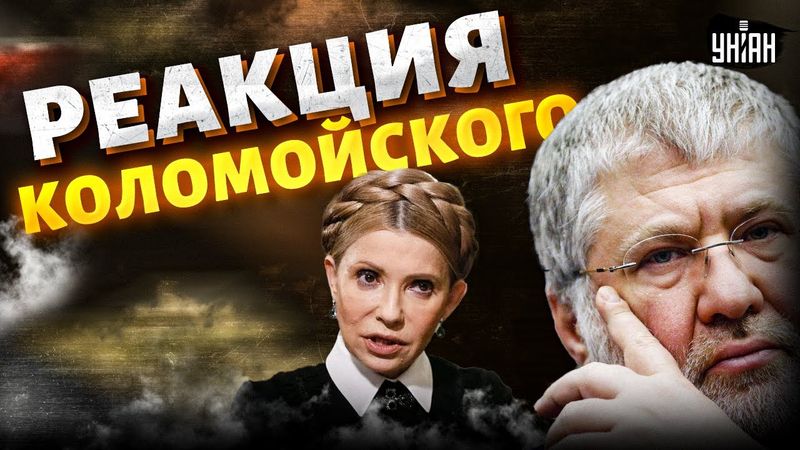 Это надо видеть! Коломойский высмеял обыски у Тимошенко. В РФ кипишь из-за Зеленского / BalaganOFF
