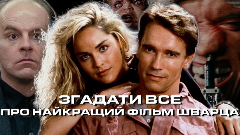 ЗГАДАТИ ВСЕ про найкращий фільм Шварца 🪐🌏