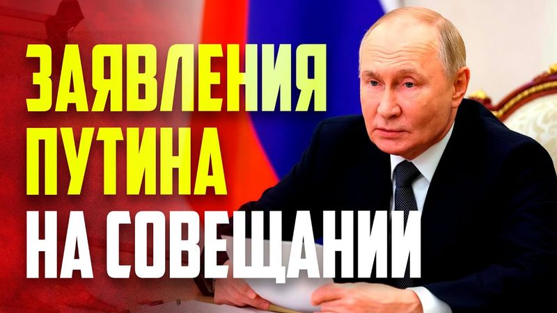 Путин проводит срочное совещание с членами Правительства