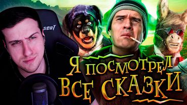 ПОСМОТРЕЛ ВСЕ СКАЗКИ (Волшебник изумрудного города, Летучий корабль и т.д.) | Реакция На BadComedian