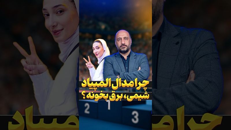 چرا مدال المپیاد شیمی بره رشته برق مدال المپیک نتونه بره پزشکی ؟