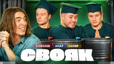 СВОЯК I Коваль I Илья Соболев I Анар Абдуллаев I Сатир