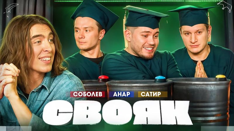 СВОЯК I Коваль I Илья Соболев I Анар Абдуллаев I Сатир