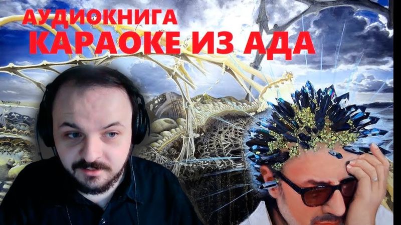 Жмиль слушает аудиокнигу Озона "Караоке из ада"