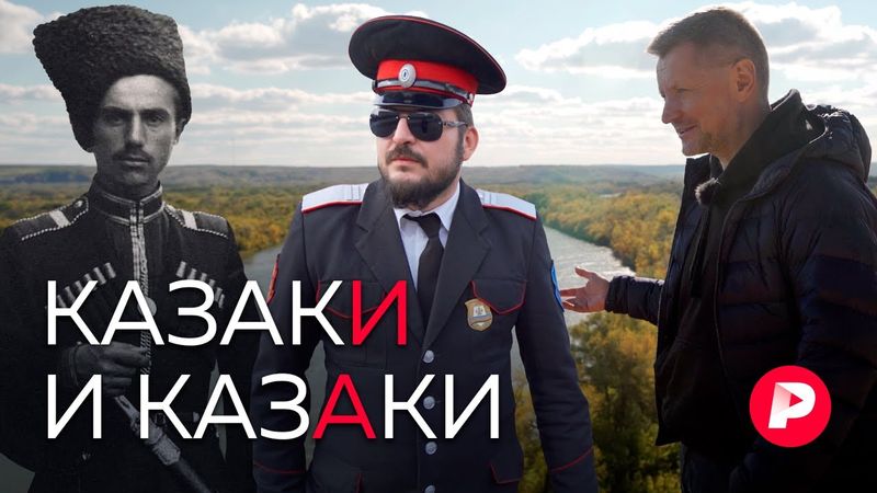 Едем искать настоящих казаков на Кубань и на Дон / Редакция